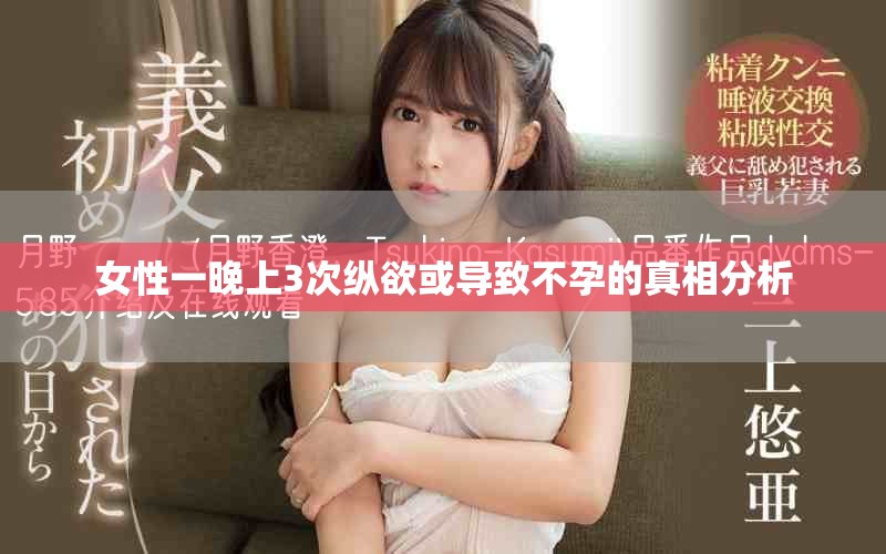 女性一晚上3次纵欲或导致不孕的真相分析
