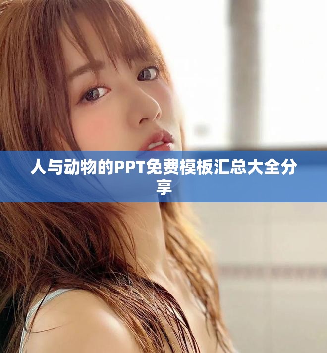 人与动物的PPT免费模板汇总大全分享