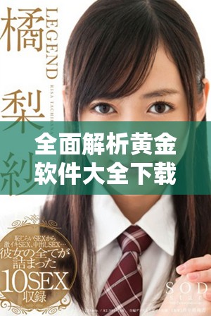 全面解析黄金软件大全下载的多种选择与使用技巧