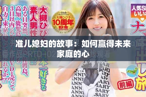 准儿媳妇的故事：如何赢得未来家庭的心