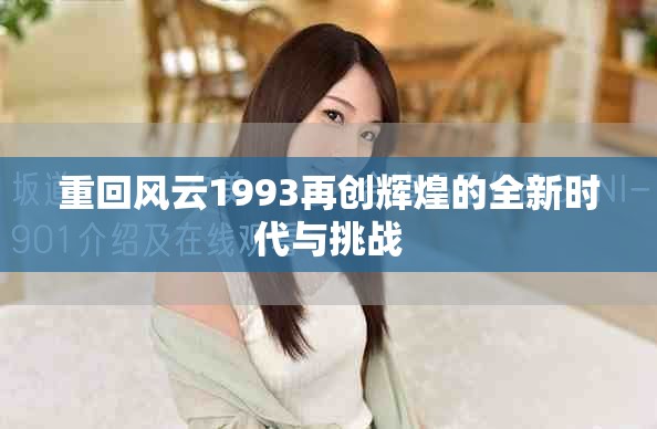 重回风云1993再创辉煌的全新时代与挑战