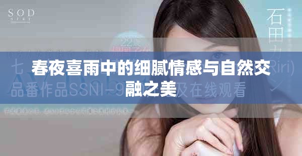 春夜喜雨中的细腻情感与自然交融之美