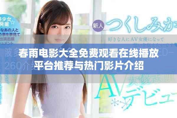 春雨电影大全免费观看在线播放平台推荐与热门影片介绍