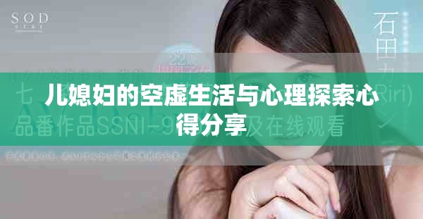儿媳妇的空虚生活与心理探索心得分享