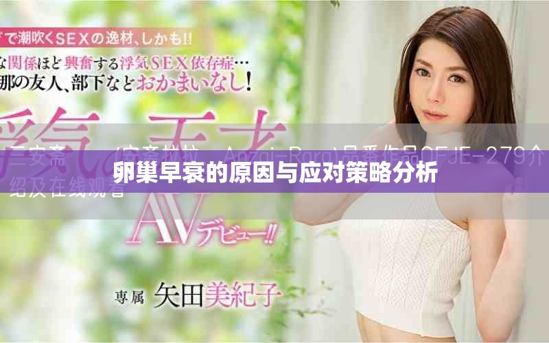 卵巢早衰的原因与应对策略分析