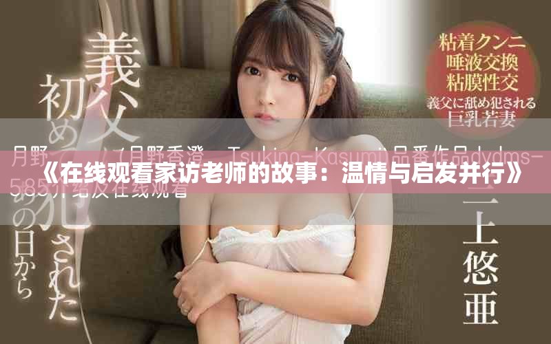 《在线观看家访老师的故事：温情与启发并行》