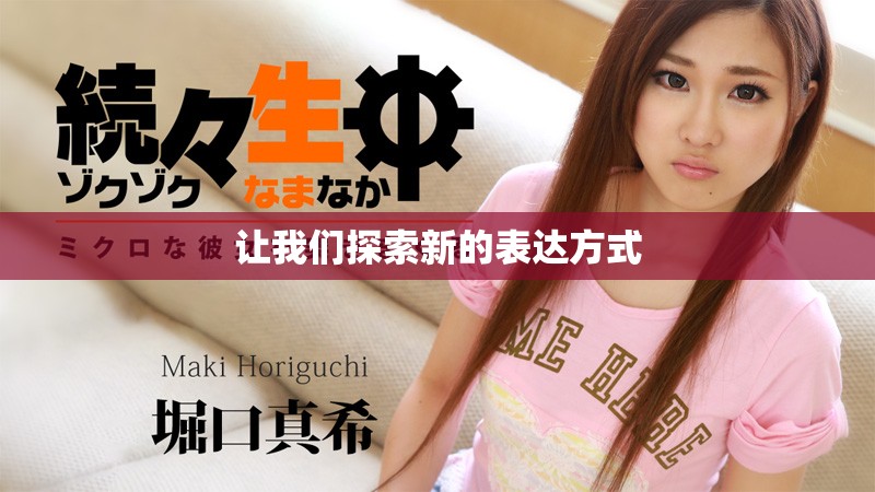 让我们探索新的表达方式