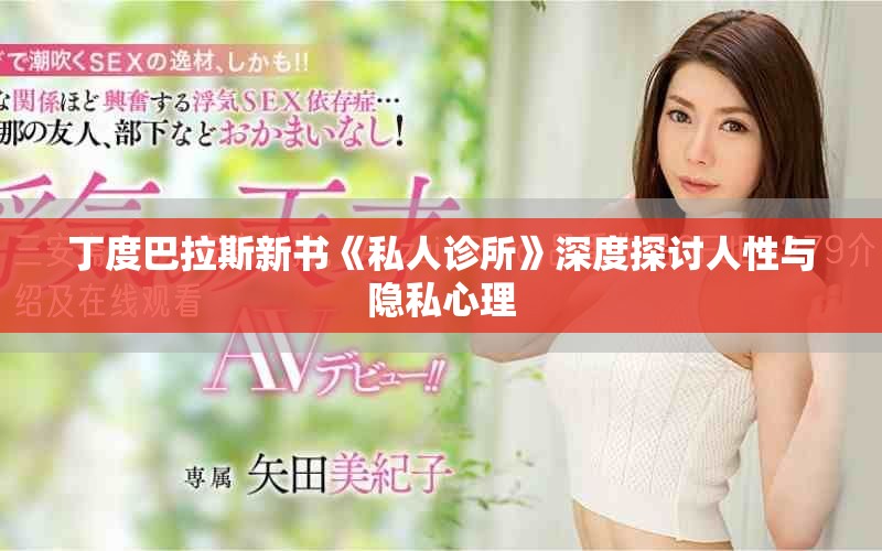 丁度巴拉斯新书《私人诊所》深度探讨人性与隐私心理