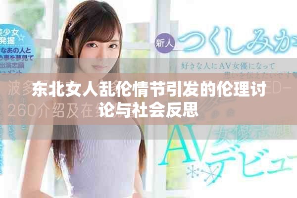 东北女人乱伦情节引发的伦理讨论与社会反思