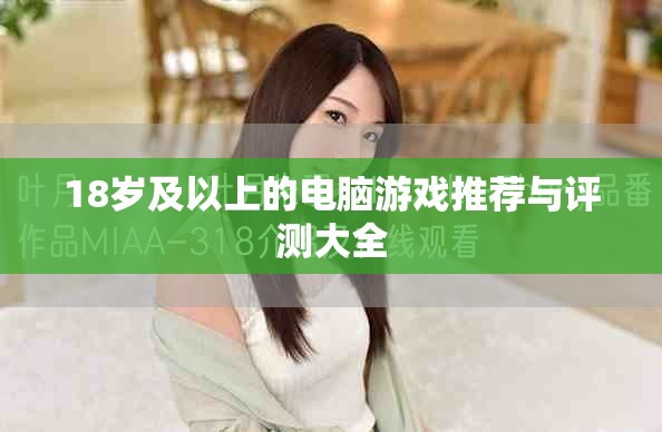 18岁及以上的电脑游戏推荐与评测大全