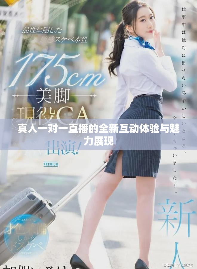 真人一对一直播的全新互动体验与魅力展现