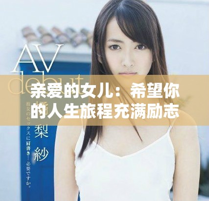 亲爱的女儿：希望你的人生旅程充满励志与温暖