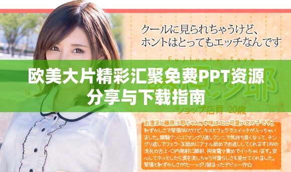 欧美大片精彩汇聚免费PPT资源分享与下载指南