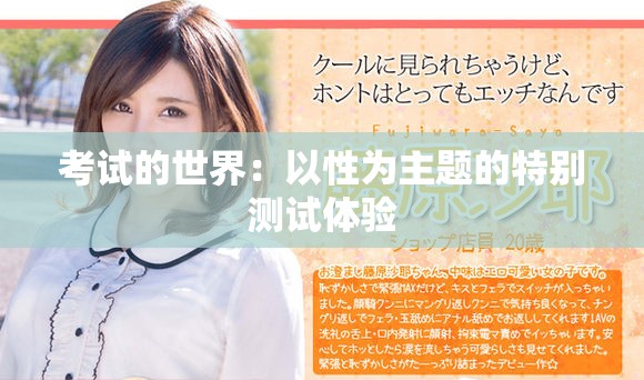 考试的世界：以性为主题的特别测试体验