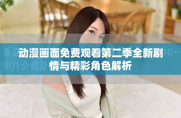 动漫画面免费观看第二季全新剧情与精彩角色解析