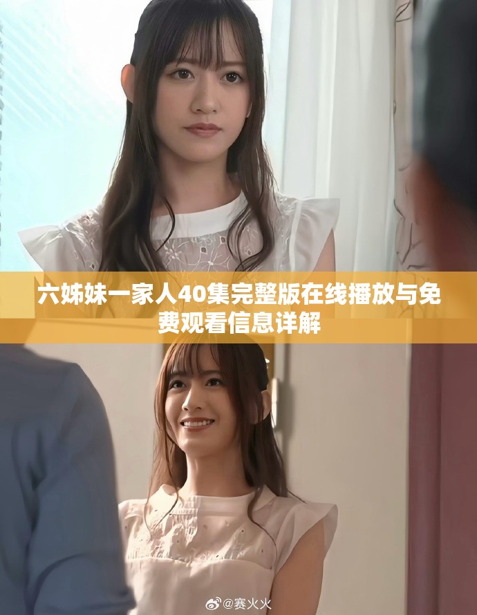 六姊妹一家人40集完整版在线播放与免费观看信息详解