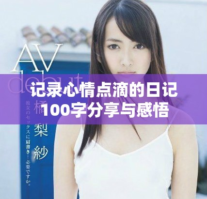 记录心情点滴的日记100字分享与感悟