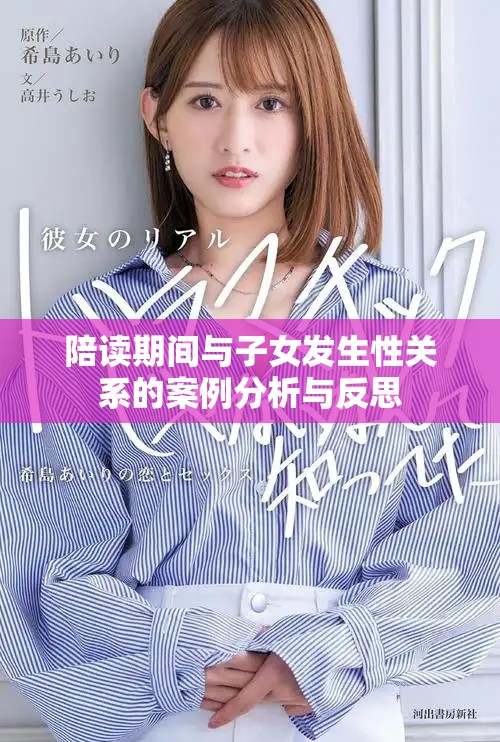 陪读期间与子女发生性关系的案例分析与反思
