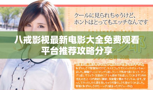 八戒影视最新电影大全免费观看平台推荐攻略分享