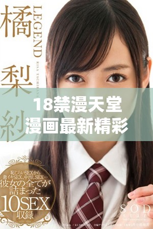 18禁漫天堂漫画最新精彩路口推荐尽在这里