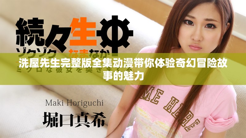 洗屋先生完整版全集动漫带你体验奇幻冒险故事的魅力