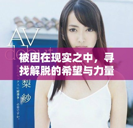 被困在现实之中，寻找解脱的希望与力量
