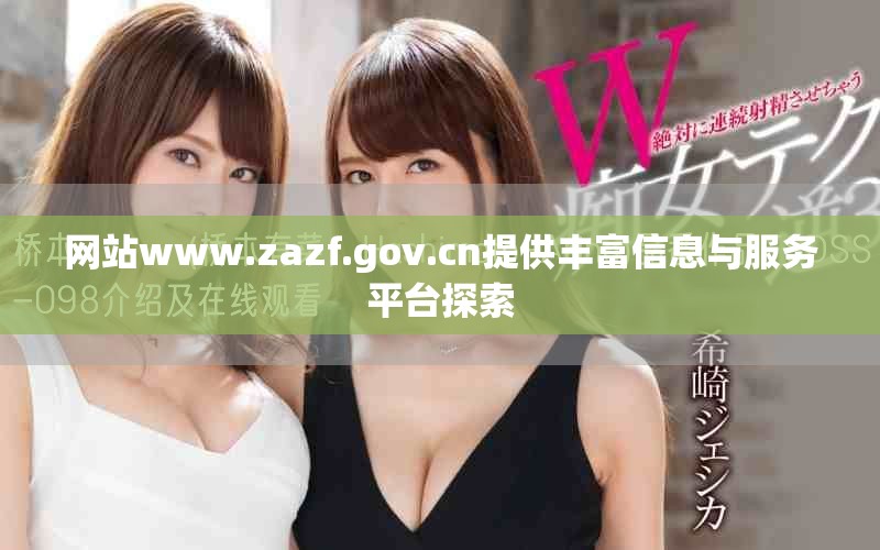 网站www.zazf.gov.cn提供丰富信息与服务平台探索