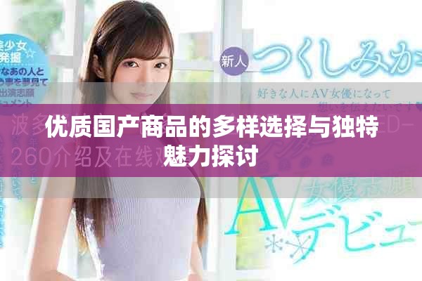 优质国产商品的多样选择与独特魅力探讨