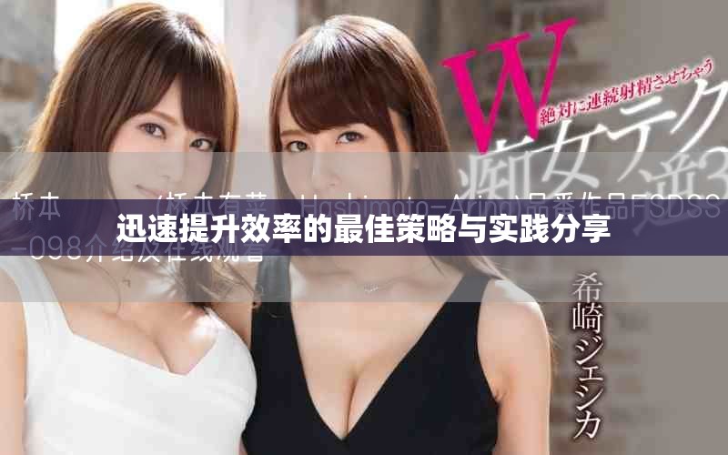 迅速提升效率的最佳策略与实践分享