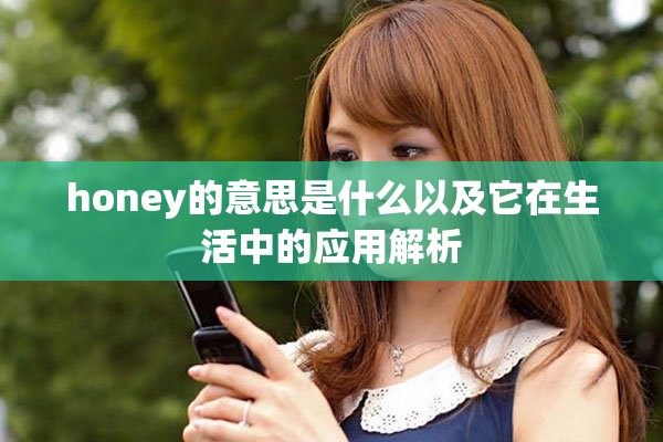 honey的意思是什么以及它在生活中的应用解析