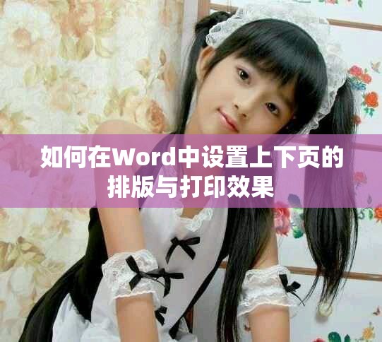 如何在Word中设置上下页的排版与打印效果