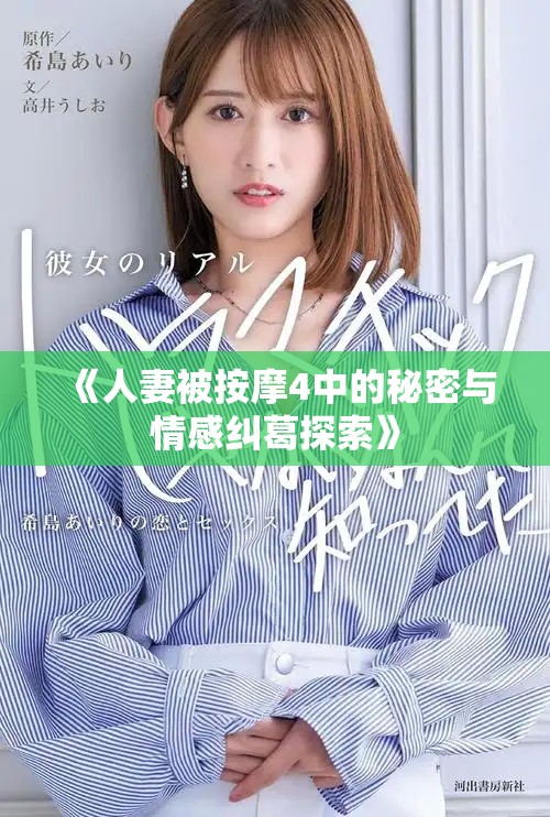 《人妻被按摩4中的秘密与情感纠葛探索》