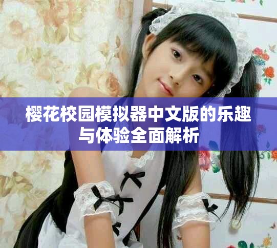 樱花校园模拟器中文版的乐趣与体验全面解析