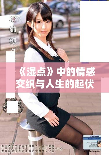 《湿点》中的情感交织与人生的起伏探索