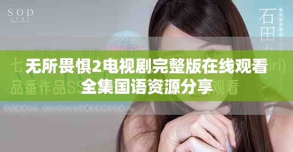 无所畏惧2电视剧完整版在线观看全集国语资源分享