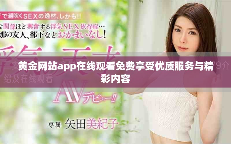 黄金网站app在线观看免费享受优质服务与精彩内容