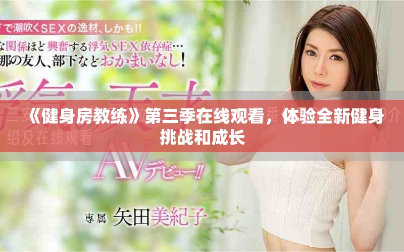 《健身房教练》第三季在线观看，体验全新健身挑战和成长