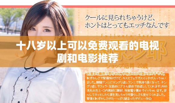十八岁以上可以免费观看的电视剧和电影推荐
