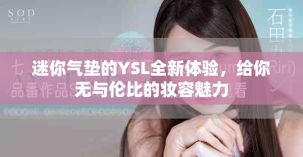 迷你气垫的YSL全新体验，给你无与伦比的妆容魅力