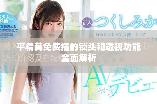 平精英免费挂的锁头和透视功能全面解析