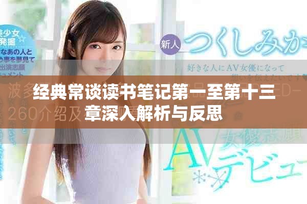 经典常谈读书笔记第一至第十三章深入解析与反思