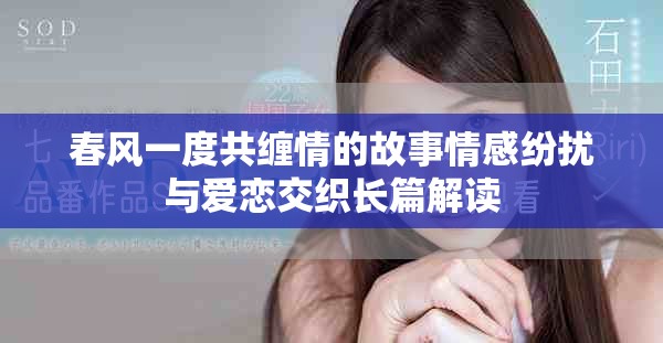 春风一度共缠情的故事情感纷扰与爱恋交织长篇解读