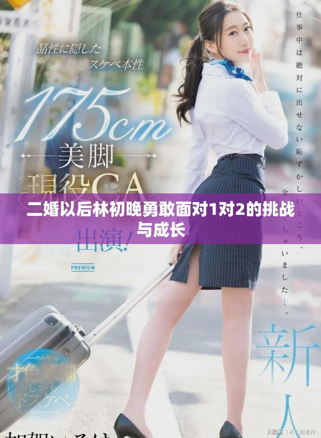 二婚以后林初晚勇敢面对1对2的挑战与成长