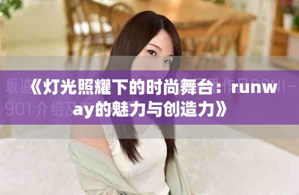 《灯光照耀下的时尚舞台：runway的魅力与创造力》