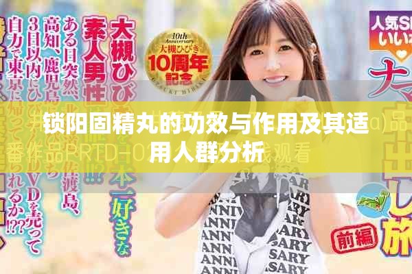 锁阳固精丸的功效与作用及其适用人群分析