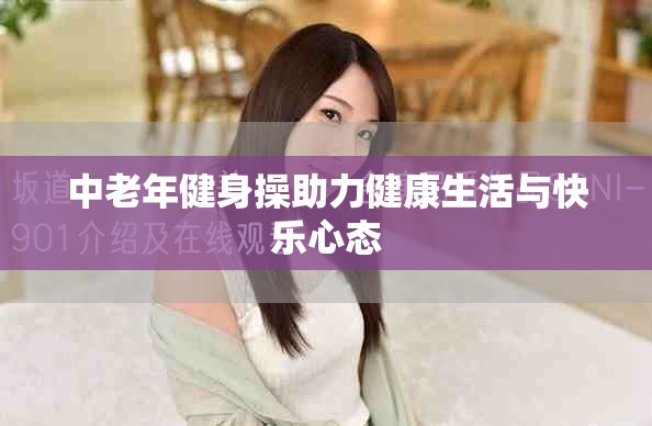 中老年健身操助力健康生活与快乐心态