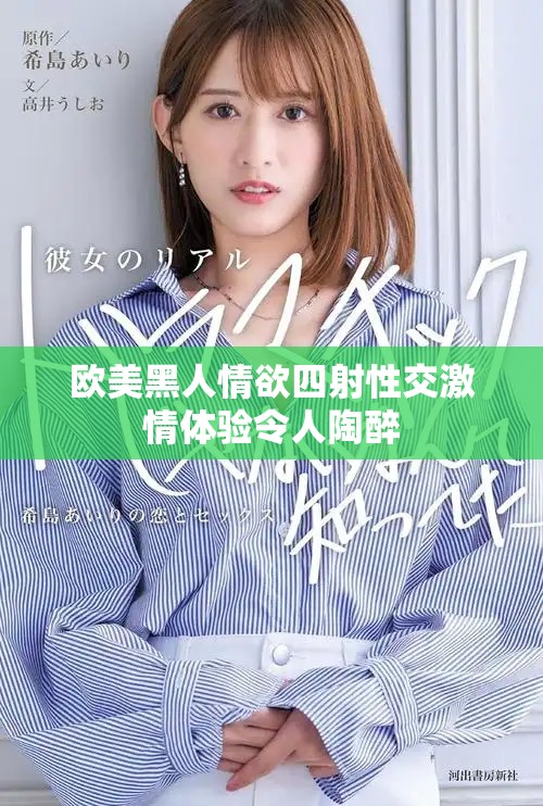 欧美黑人情欲四射性交激情体验令人陶醉
