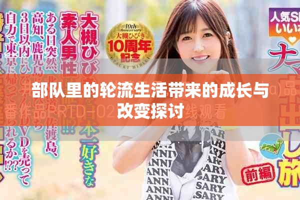 部队里的轮流生活带来的成长与改变探讨