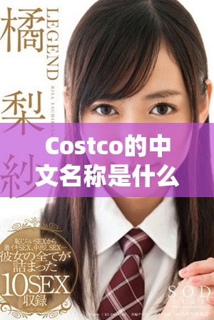 Costco的中文名称是什么以及其背后的故事解析