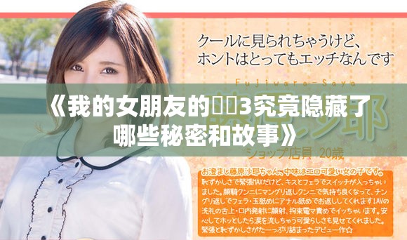 《我的女朋友的妺妺3究竟隐藏了哪些秘密和故事》